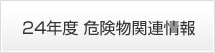 24年度 危険物関連情報
