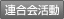 連合会の活動