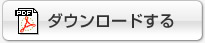 正会員名簿をダウンロードする