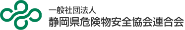 静岡県危険物安全協会連合会