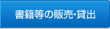 書籍等の販売・貸出