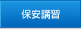 保安講習