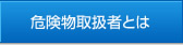 危険物取扱者とは