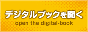 デジタルブックを開く