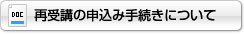 再受講の申請手続きについて