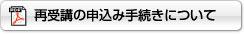 再受講の申請手続きについて