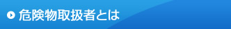 危険物取扱者とは