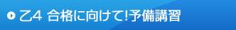 乙4 合格に向けて！予備講習